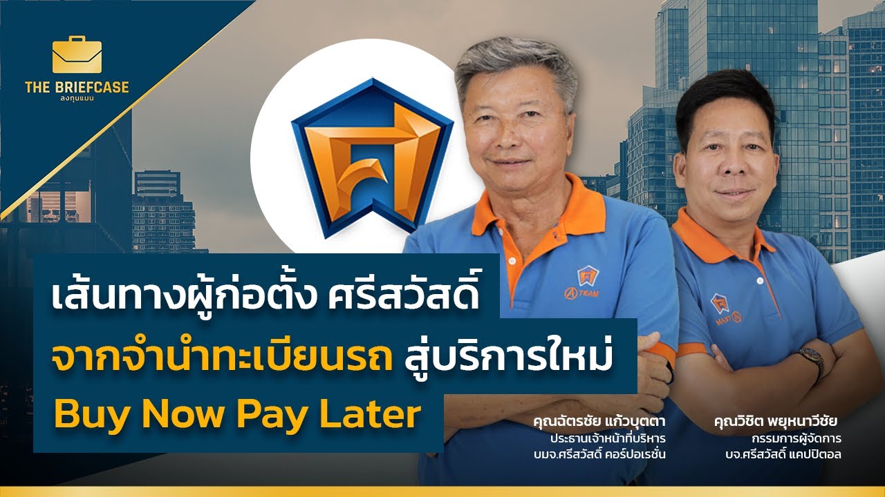 เส้นทางผู้ก่อตั้ง ศรีสวัสดิ์ จากจำนำทะเบียนรถ สู่บริการใหม่ Buy Now Pay Later