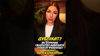 АДВОКАТСЬКЕ СВІДОЦТВО ОЛЕКСІЯ ФАЗЕКОША? ЛАРИСА КРИВОРУЧКО. АНТИКОРУПЦІЙНИЙ ФРОНТ ЛАРИСИ КРИВОРУЧКО