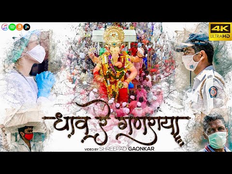 Lalbaugh cha Raja 2020 | Dhaav re Ganaraya | Official Music Video ...