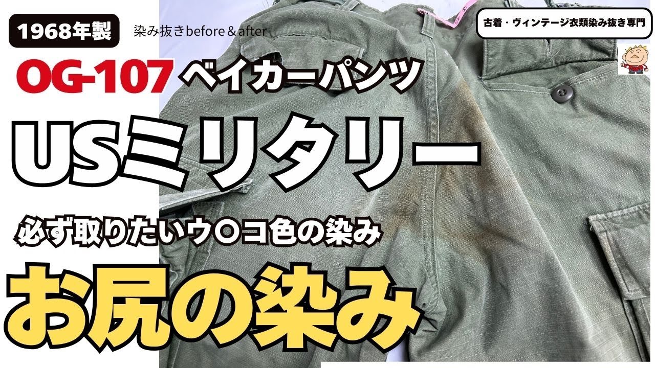 USミリタリー ベイカーパンツOG-107 お尻の茶色い汚れの染み抜き - YouTube