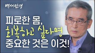 회복을 위해 가장 좋은 것은 무얼까? | 백세인생 | 이계호박사 l 1강 기본이 회복되어야 한다 [ CTS 백세인생 ]