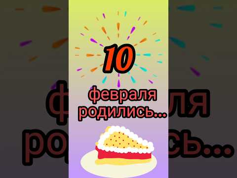 Знаменитости родились 10 февраля #знаменитости #деньрождения #февраль #обзор #блог #родион #shorts