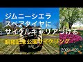 【ジムニーシエラ】スペアタイヤにサイクルキャリア装着、自転車を載せて昭和記念公園サイクリング。