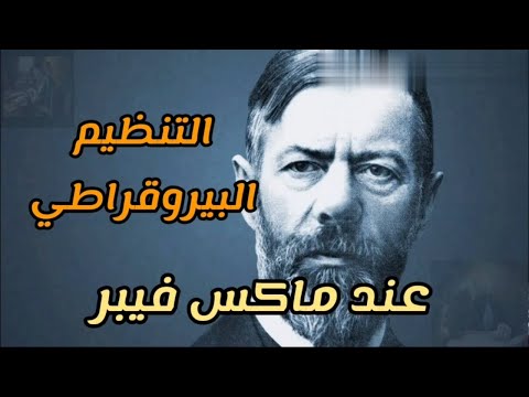 فيديو: ماذا أسهمت نظريات ماكس ويبر البيروقراطية في أفكار الإدارة؟