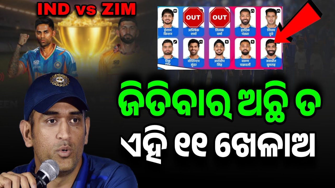 ଜିମ୍ବାୱେ ବିପକ୍ଷରେ ଭୟଙ୍କର PLAYING - 11 ଘୋଷଣା କରିଦେଲେ ଧୋନି | IND vs ZIM PLAYING-11 | India Playing 11 