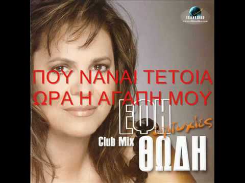 Πού να ναι τέτοια ώρα η αγάπη μου Έφη Θώδη Παραδοσιακό