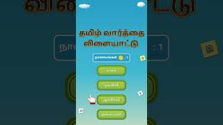 How to play Tamil Word Search Game (Free Game on Google play store) screenshot 5