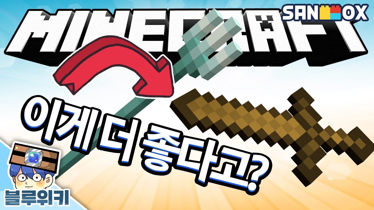 삼지창보다 나무검이 더 좋다고?ㅋㅋㅋㅋㅋㅋ 누가? 삼지창 버그 마인크래프트 버그 (Minecraft Bug) [블루위키 ...