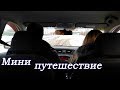 VLOG: Катаемся / В поисках мойки