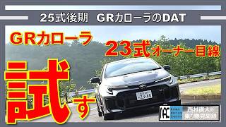 GR Corolla 25th Generation Late Model GR-DAT Public Road Test