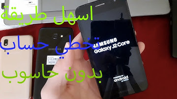 تخطي حساب جميل بسهولة سامسونج جي 2 كور . Bypass Google Account SAMSUNG J2 Core SM-J260F 2021