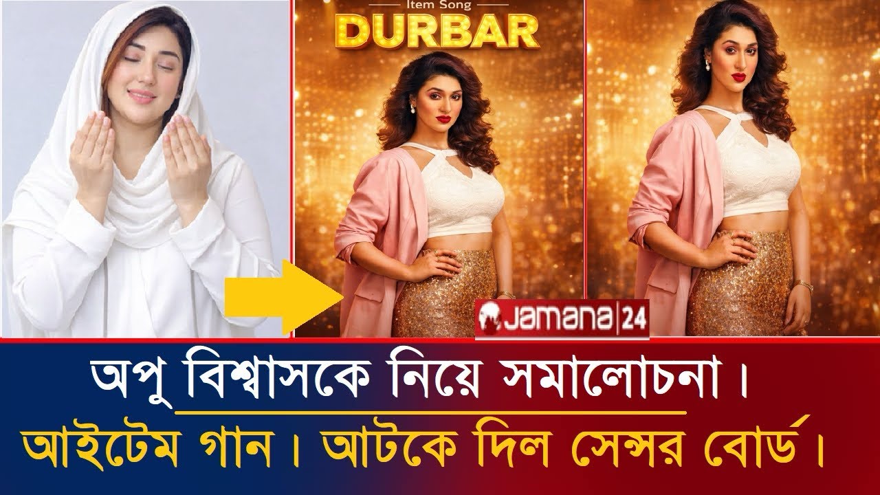 দুর্বার সিনেমার গান মুক্তি দিতে মানা। রাজনৈতিক নাকি প্রতিহিংসা। #apubiswas #shakibkhan #দুর্বার #bd