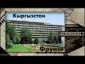 167.  Воспоминания о городе Фрунзе. Выпуск №9.  Киргизия.  Киргизская ССР.  Кыргызстан.