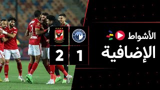الأشواط الإضافية | بيراميدز 1-2 الأهلي | نهائي كأس مصر 2022
