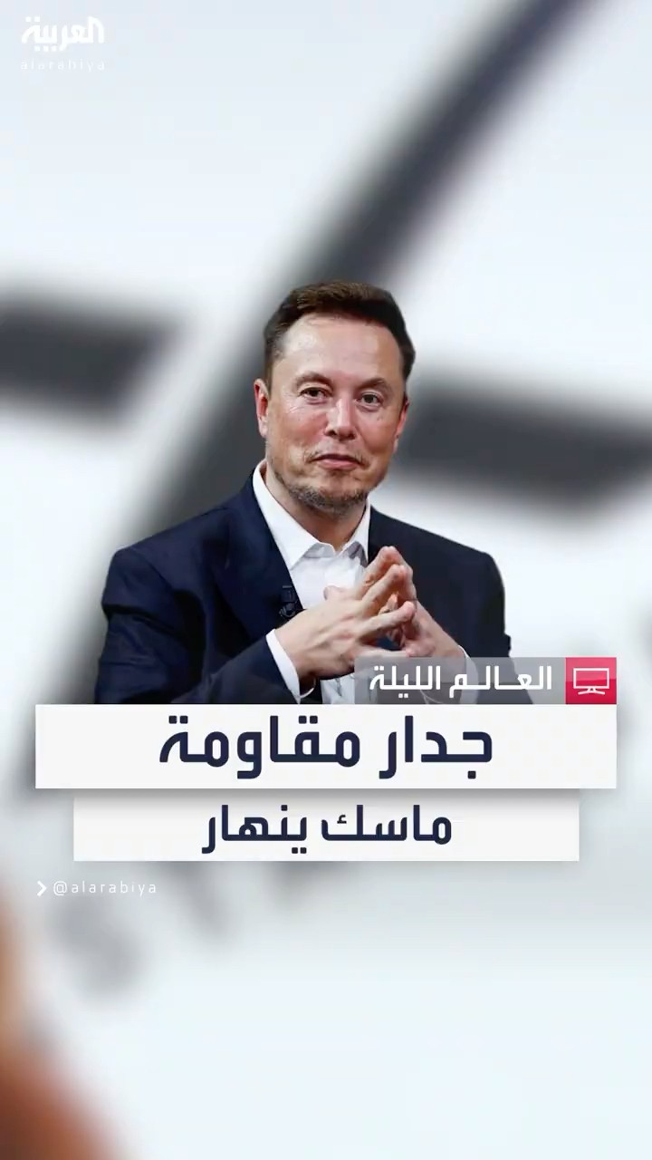 جدار المقاومة العالمي لأعمال ماسك في مجال الأقمار الصناعية ينهار بعدما أصبح الرجل المقرب من ترمب