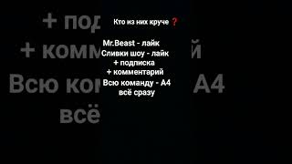 КТО САМЫЙ КРУТОЙ?😎🤘ПОДПИШИСЬ👇 #mrbeast #а4 #сливкишоу #shorts #video #rek #рекомендации  #подпишись