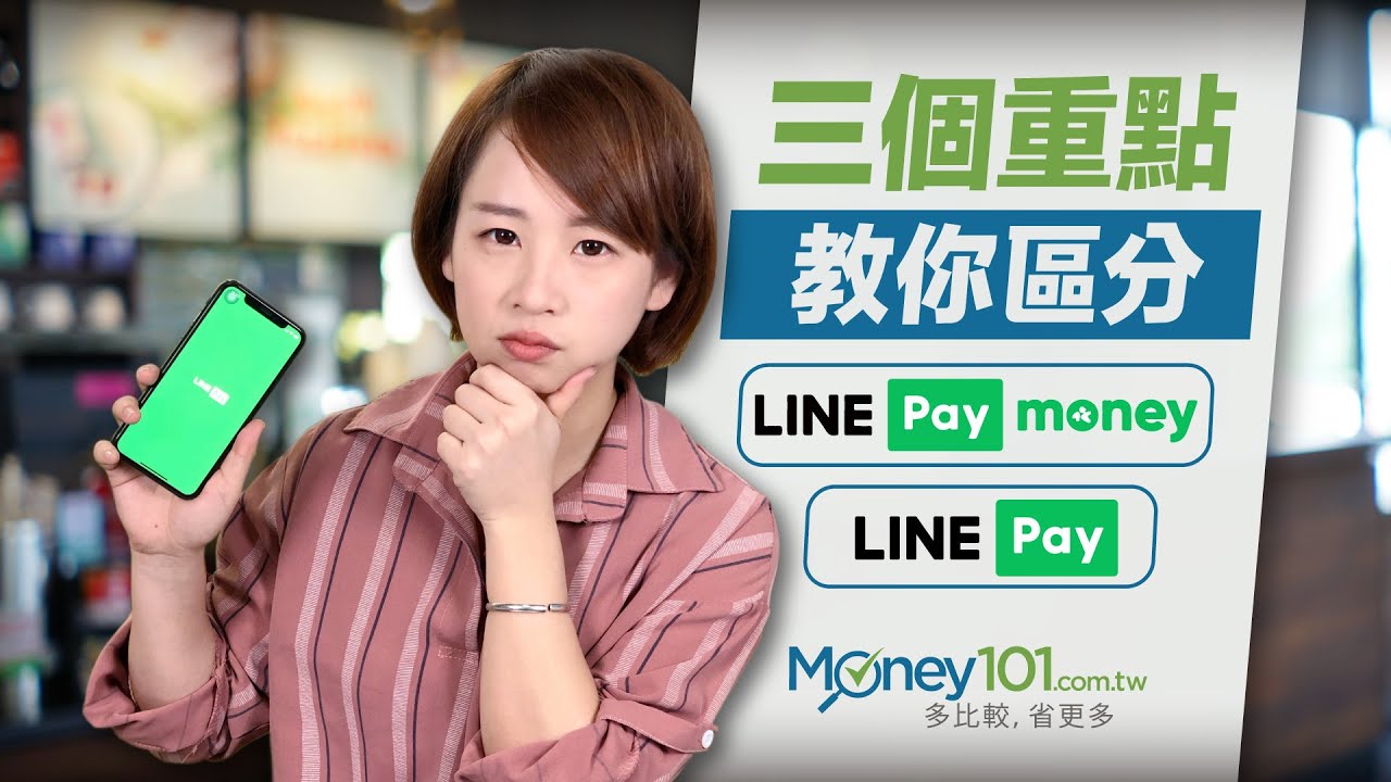 line pay  New Update  LINE Pay 怎麼用？LINE Pay Money又是什麼？不能不知的信用卡推薦｜Money101