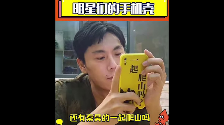 看看明星们的手机壳，#angelababy “菜刀”手机壳，还有#秦昊 爬山邀约
