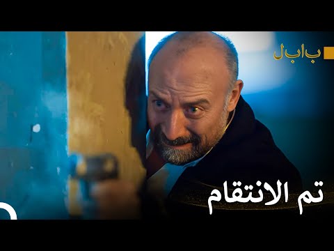 انتهت المعركة المليئة بالخسائر أخير ا بابل