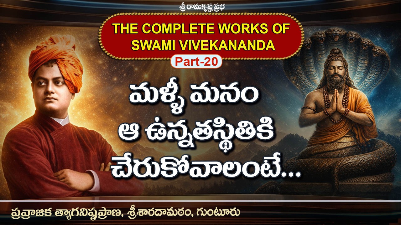 మళ్ళీ మనం ఆ ఉన్నతస్థితికి చేరుకోవాలంటే..|Vivekananda Complete Works-20| Pravrajika Tyaganishthaprana