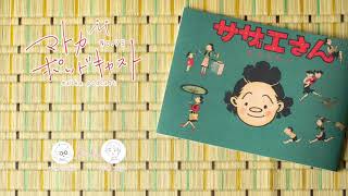 【マトカのpodcast75】長谷川町子さんの作品について語る