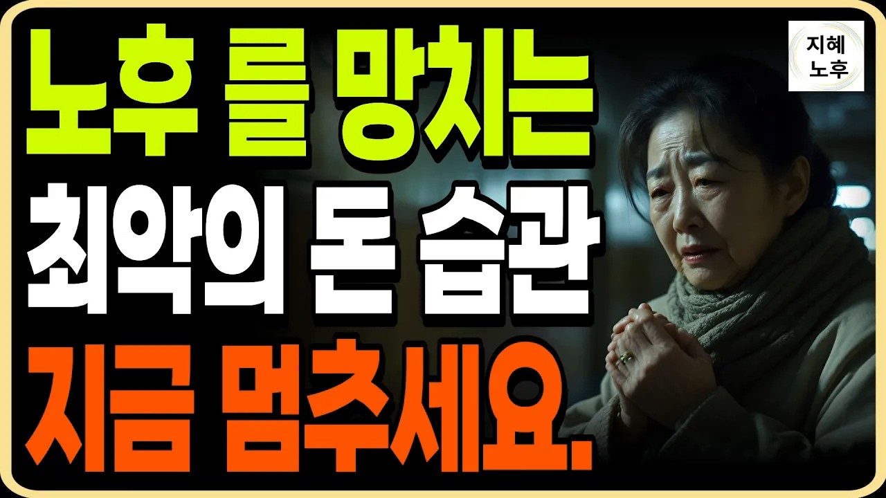 68세 에 노후를 망치는 소비습관ㅣ퇴직금 8000만원 날린 이유 ㅣ인생조언ㅣ노후지혜ㅣ행복한노후ㅣ오디오북