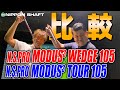 モーダス比較！ウェッジ専用シャフト【N.S.PRO MODUS3 WEDGE105】試打検証！