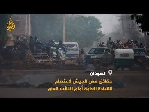 المشهد السوداني النائب العام يتسلم تقرير مجزرة فض الاعتصام