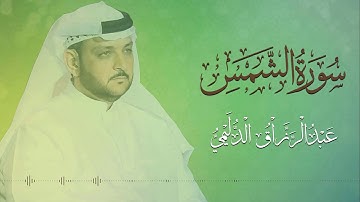 سورة الشمس - القارئ عبدالرزاق الدليمي