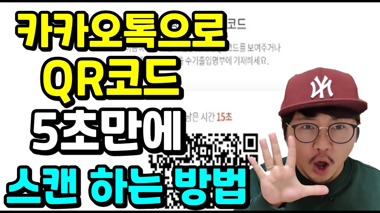  New Update  카카오톡으로 QR코드 5초만에 스캔하는 방법 [How to scan a QR code in 5 seconds with KakaoTalk]