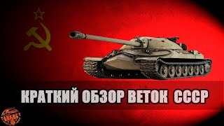 КРАТКИЙ ОБЗОР ВЕТОК ТЕХНИКИ СССР В WORLD OF TANKS