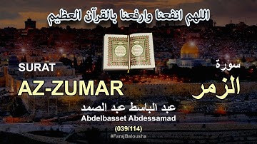 039/114 Abdelbasset Abdessamad, SURAT AZ-ZUMAR عبد الباسط عبد الصمد - سورة  الزمر