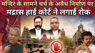 Justice Swaminathan ने रोका TN Govt की अनुमति से बन रहे अवैध Church का निर्माण