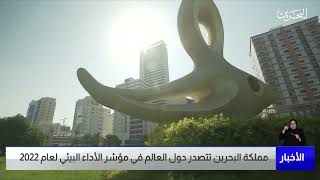 البحرين مركز الأخبار : مملكة البحرين تتصدر دول العالم في مؤشر الأداء البيئي لعام 2022 09-08-2023