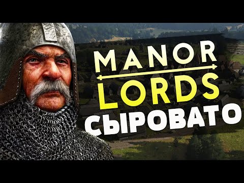 Видео: Manor Lords ❖ Обзор очень раннего доступа