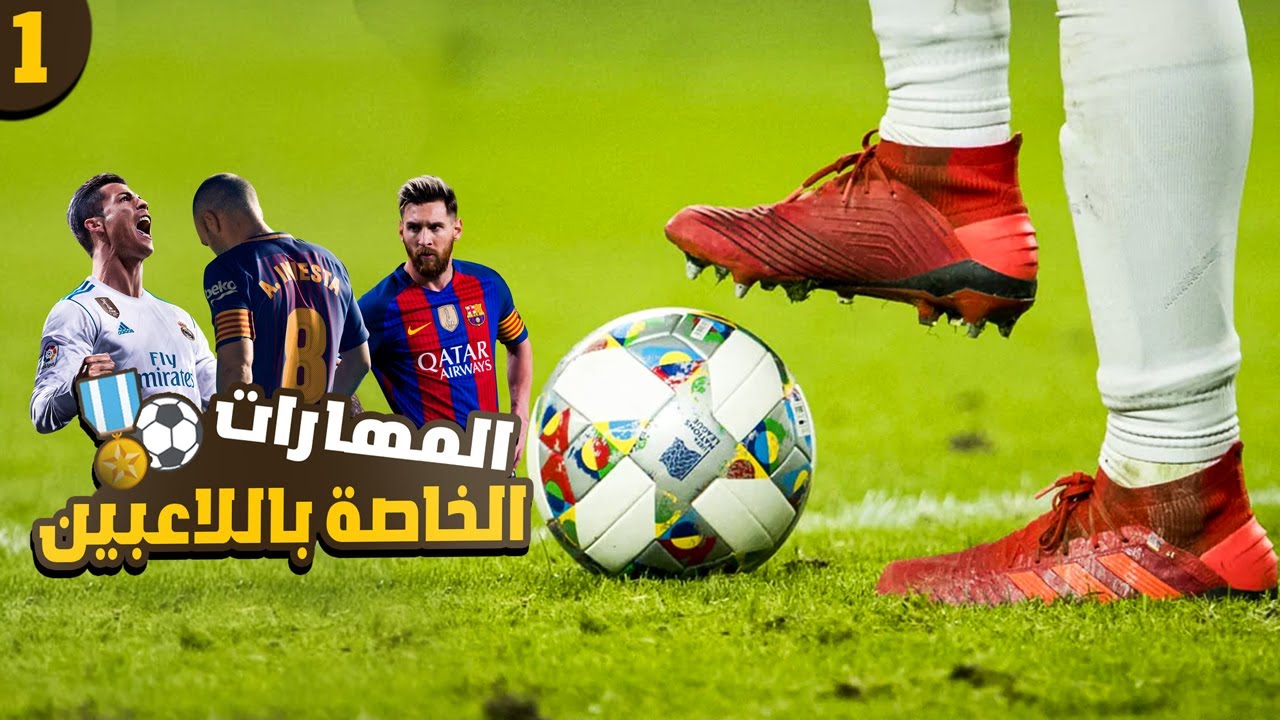 تعلم مهارات كرة القدم الخاصة باللاعبين المحترفين  | ميسي وكريستيانو وانيستا | الجزء الأول 📉⚽