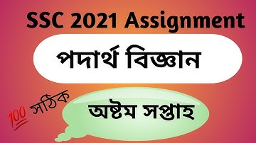 এসএসসি ২০২১ পদার্থ বিজ্ঞান অ্যাসাইনমেন্ট অষ্টম সপ্তাহ ||#ssc_2021_physics_assignment_8th_week