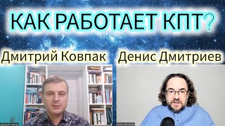 видео: КАК РАБОТАЕТ КОГНИТИВНО-ПОВЕДЕНЧЕСКАЯ ПСИХОТЕРАПИЯ?/КПТ/КБТ/ДМИТРИЙ КОВПАК И ДЕНИС ДМИТРИЕВ. картинка: КАК РАБОТАЕТ КОГНИТИВНО-ПОВЕДЕНЧЕСКАЯ ПСИХОТЕРАПИЯ?/КПТ/КБТ/ДМИТРИЙ КОВПАК И ДЕНИС ДМИТРИЕВ.