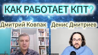 КАК РАБОТАЕТ КОГНИТИВНО-ПОВЕДЕНЧЕСКАЯ ПСИХОТЕРАПИЯ?/КПТ/КБТ/ДМИТРИЙ КОВПАК И ДЕНИС ДМИТРИЕВ.