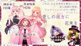 【インセイン】「愛しの彼方に花束を」KMT【TRPG】