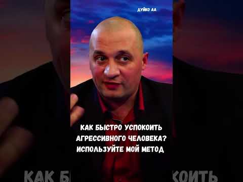 Как быстро успокоить агрессивного человека: используйте мой метод