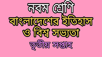 Class 9 Assignment Solutions. History of Bangladesh। বাংলাদেশের ইতিহাস এবং বিশ্ব সভ্যতা ৷ Ep-42