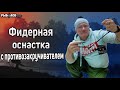 Фидерная оснастка с противозакручивателем. Уловистый монтаж с антизакручивателем