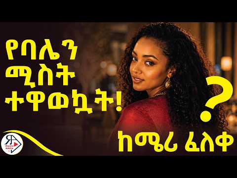 🔥ትረካ | አታምጣው ስለው... አምጥቶ ቆለለው! | ለሚስቱ ማናት ብሎ ነው የነገራት? |በብጣሽ ወረቀት የ 3 ዓመት ፍቅራችንን...|  ከ ሜሪ ፈለቀ