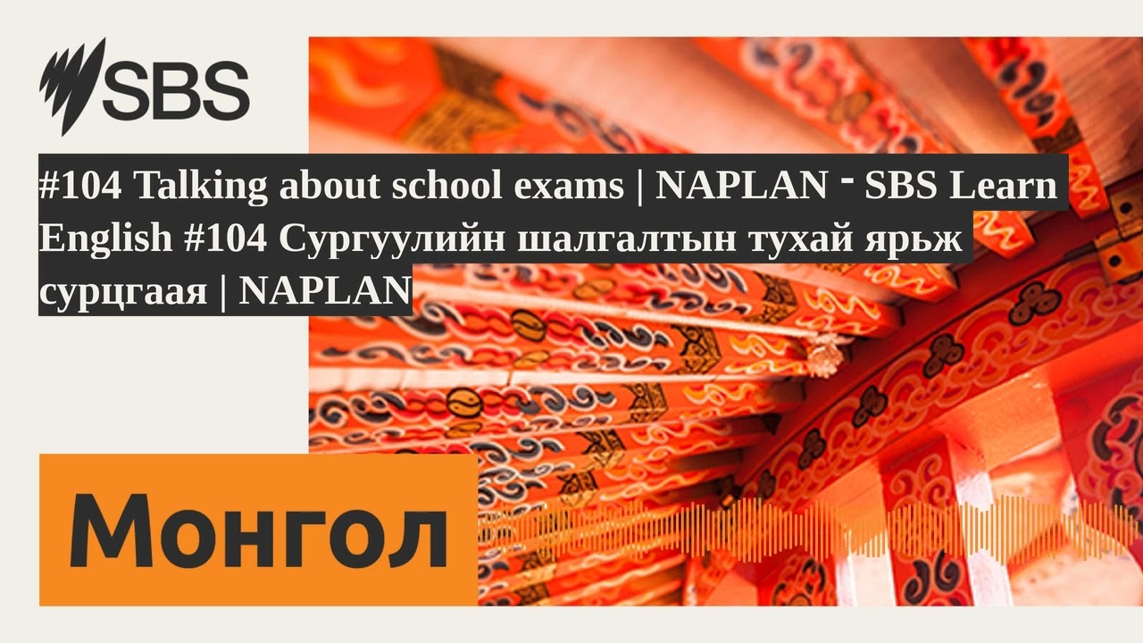 #104 Talking about school exams | NAPLAN - SBS Learn English #104 Сургуулийн шалгалтын тухай...