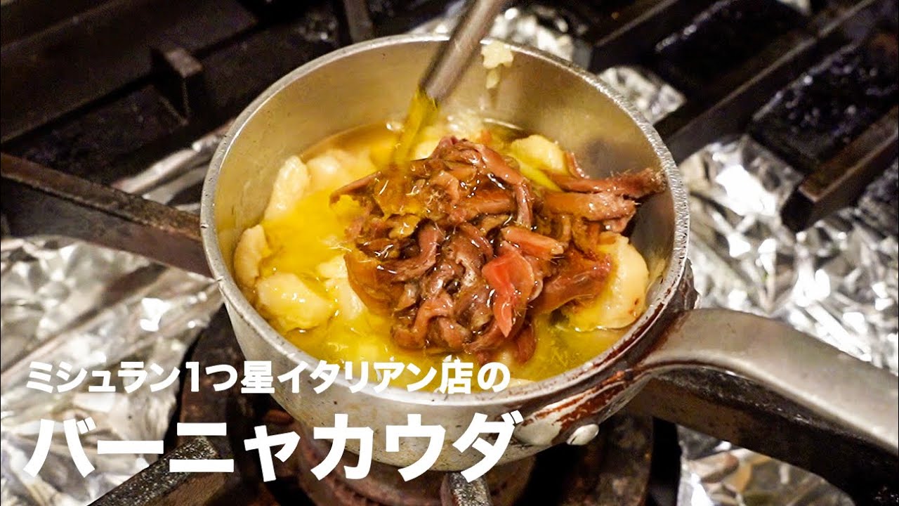 ミシュラン1つ星イタリアン店の「バーニャカウダ」【イタリアンプロ養成講座 vol.47】