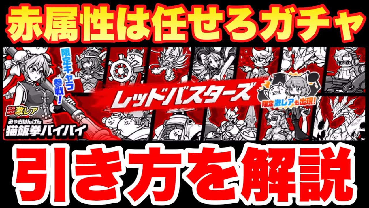 Live Battle Cats] Explaining how to draw the Red Busters Gacha