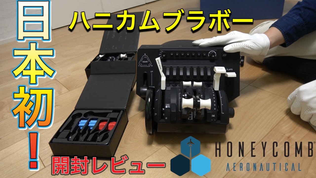 操縦機 日本初！開封動画】HONEYCOMB BRAVO THROTTLE QUADRANT【4K