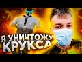 Я УНИЧТОЖУ КРУКСА!