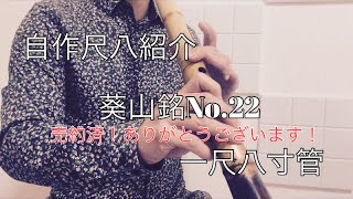 自作尺八紹介 葵山銘No.22 一尺八寸管 - YouTube